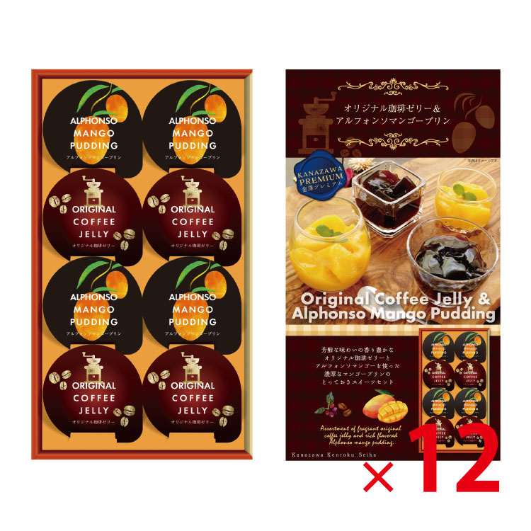 【送料無料（北海道・沖縄除く）】 コーヒーゼリーマンゴープリンギフト 8個入 <CA-10> 12個セット 【代引き不可】