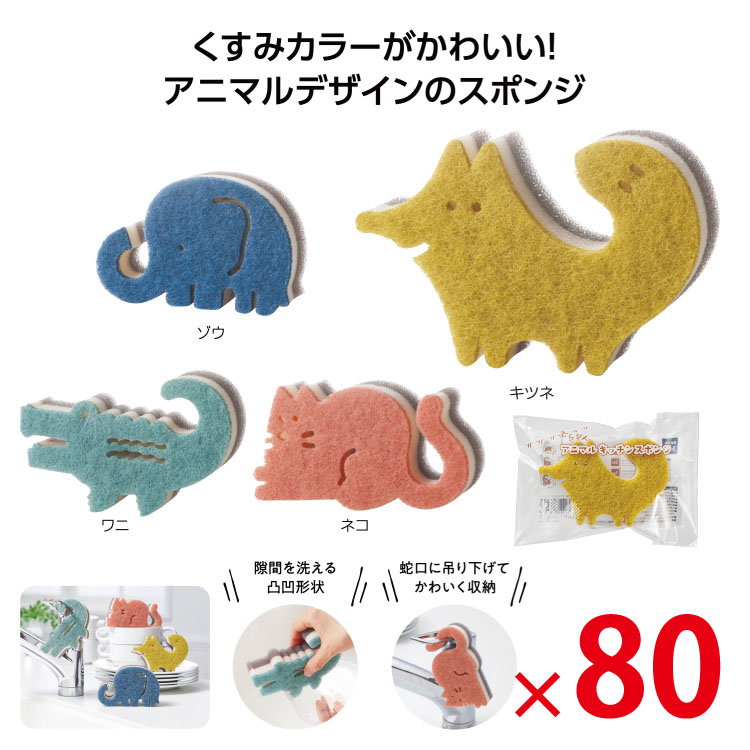 【送料無料（北海道・沖縄除く）】 ぶらりんアニマルキッチンスポンジ 80個セット