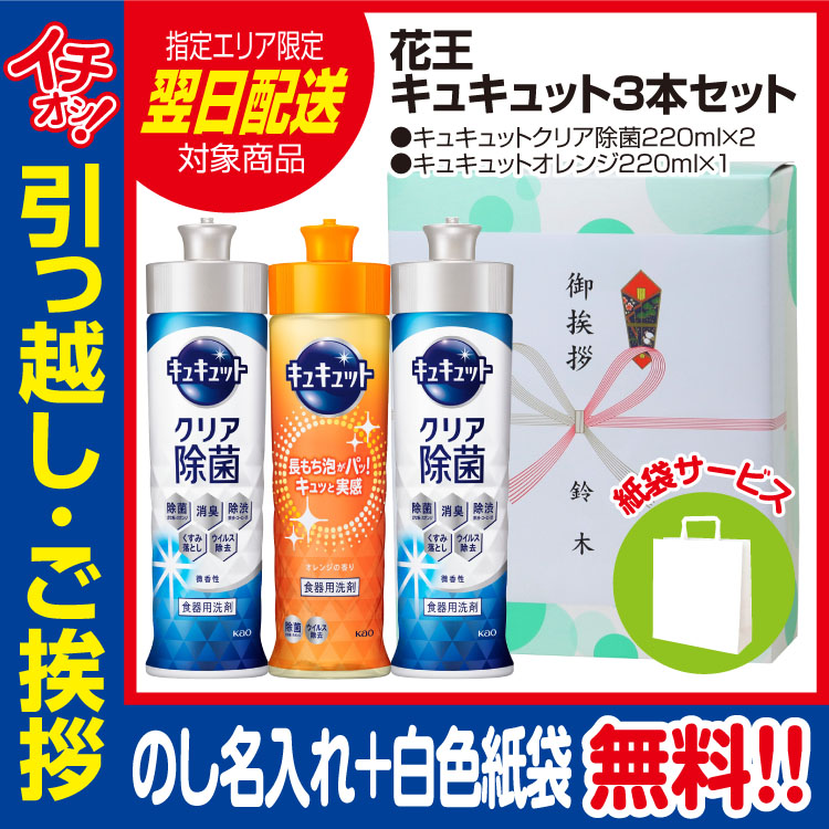[引っ越し 挨拶 ギフト 粗品 品物]花王キュキュット220ml3本セット（のし+手提げ紙袋付）[御礼 工事 挨拶まわり 初盆 お返し 翌日配送] <dh-27118-1>