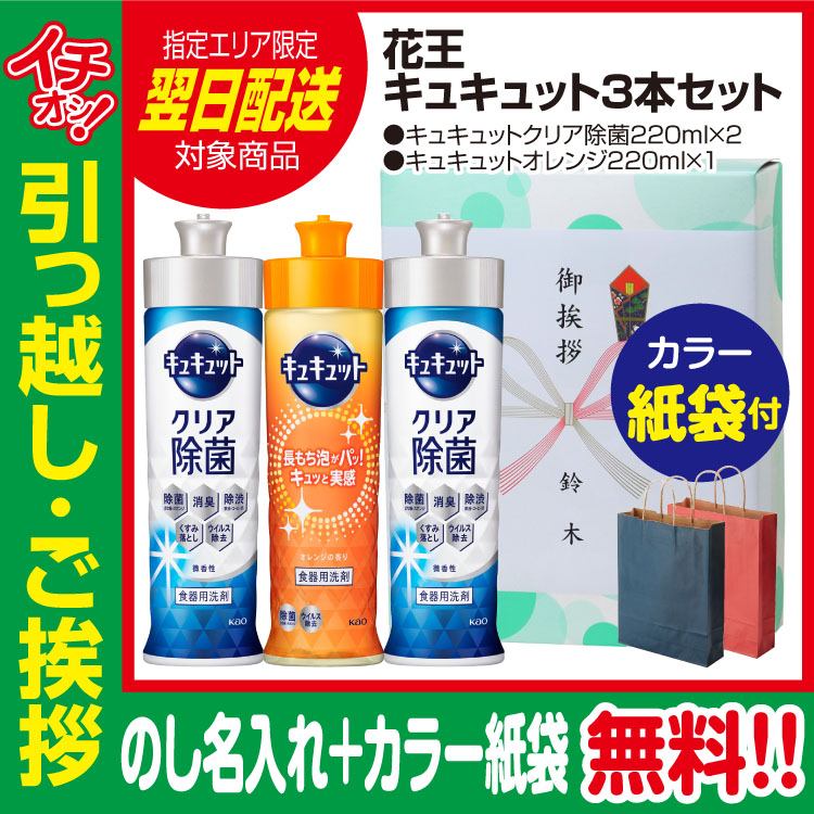 [引っ越し 挨拶 ギフト 粗品 品物]花王キュキュット220ml3本セット（のし+カラー手提げ紙袋付）[御礼 工事 挨拶まわり 初盆 お返し 翌日配送] <dh-27118-2>