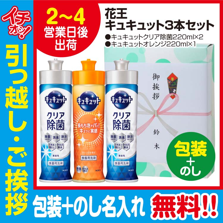 [引っ越し 挨拶 ギフト 粗品 品物]花王キュキュット220ml3本セット（包装+のし）[御礼 工事 挨拶まわり 初盆 お返し] <dh-27118-3>