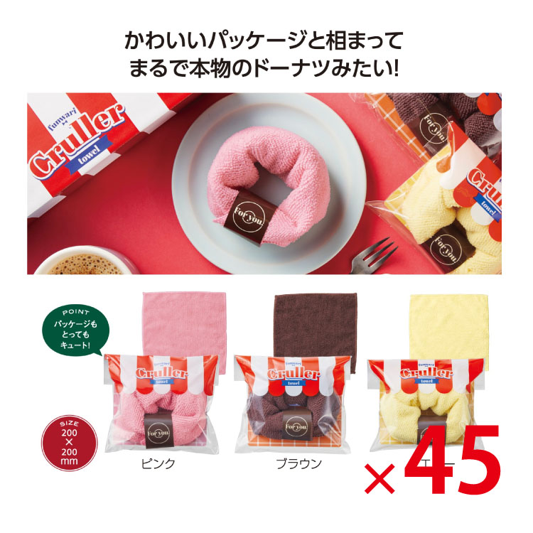 【送料無料（北海道・沖縄・離島除く）・代引き不可】ふんわりクルーラータオル 45個セット<dh-27200>