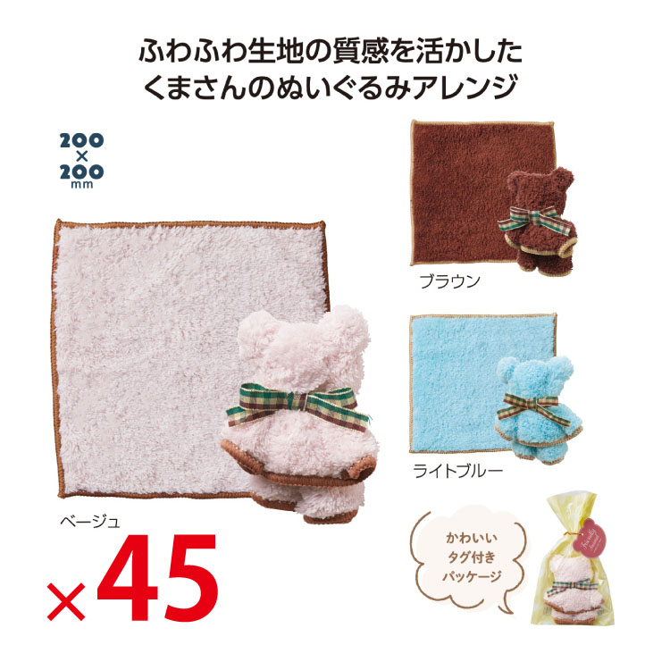 【送料無料（北海道・沖縄・離島除く）・代引き不可】なかよしクマさんハンカチタオル 45個セット<dh-27210>
