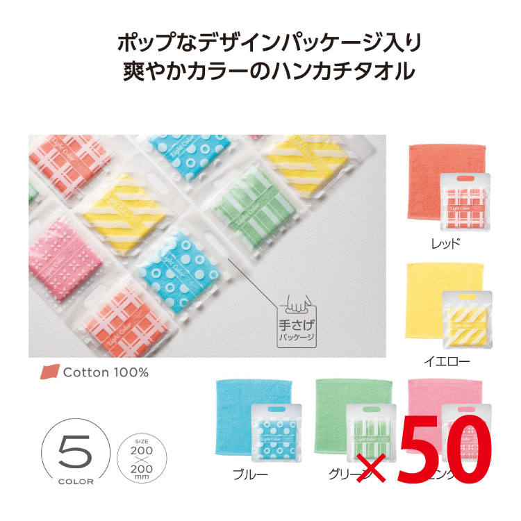 【送料無料（北海道・沖縄・離島除く）・代引き不可】ライトカラーハンカチタオル 50個セット<dh-27240>