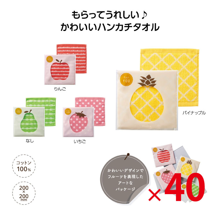 【送料無料（北海道・沖縄・離島除く）・代引き不可】フルッタコットンハンカチタオル 40個セット<dh-27250>