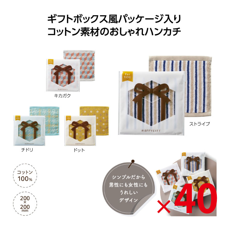 【送料無料（北海道・沖縄・離島除く）・代引き不可】ハピギフトコットンハンカチタオル 40個セット<dh-27260>