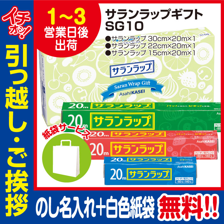 [引っ越し 挨拶 ギフト 粗品 品物]旭旭化成 サランラップギフト SG10（のし+手提げ紙袋付）[御礼 工事 挨拶まわり 初盆 お返し] <dh-27338-1>