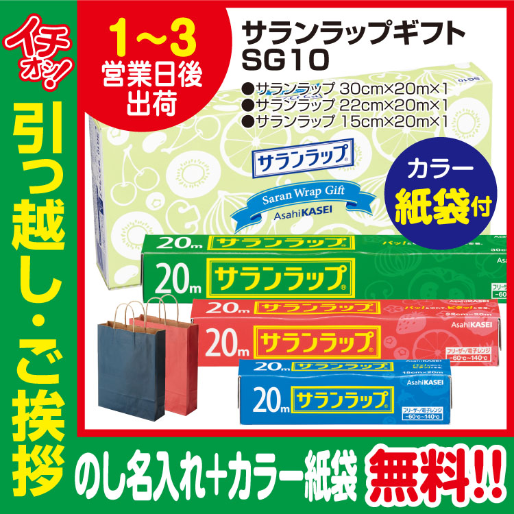 [引っ越し 挨拶 ギフト 粗品 品物]旭化成 サランラップギフト SG10（のし+カラー手提げ紙袋付）[御礼 工事 挨拶まわり 初盆 お返し] <dh-27338-2>