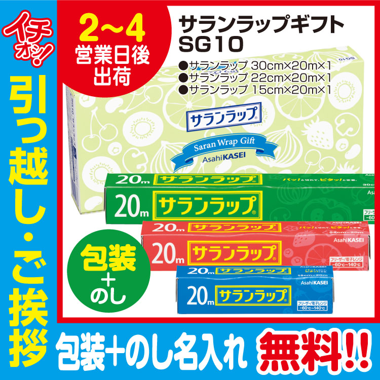 [引っ越し 挨拶 ギフト 粗品 品物]旭化成 サランラップギフト SG10（包装+のし）[御礼 工事 挨拶まわり 初盆 お返し] <dh-27338-3>