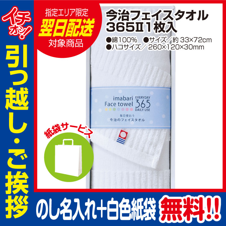 [引っ越し 挨拶 ギフト 粗品 品物]今治 フェイスタオル 365 1枚入（のし+手提げ紙袋付）[御礼 工事 挨拶まわり 初盆 お返し] <dh-27348-1>