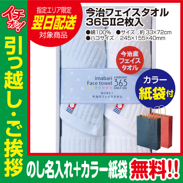 [引っ越し 挨拶 ギフト 粗品 品物]今治 フェイスタオル 365 2枚入（のし+カラー手提げ紙袋付）[御礼 工事 挨拶まわり 初盆 お返し] <dh-27358-2>