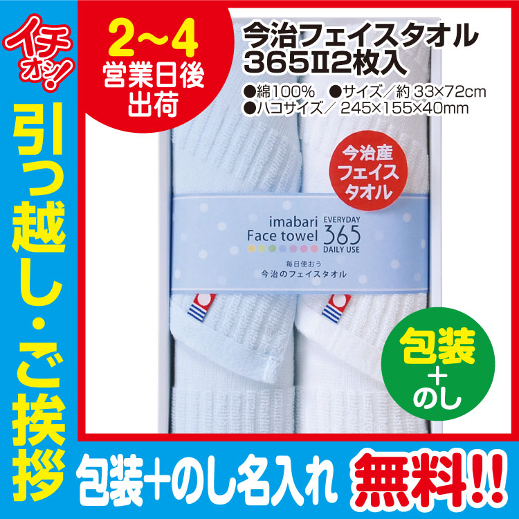 [引っ越し 挨拶 ギフト 粗品 品物]今治 フェイスタオル 365 2枚入（包装+のし）[御礼 工事 挨拶まわり 初盆 お返し] <dh-27358-3>