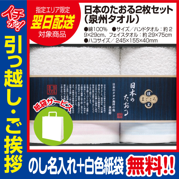[引っ越し 挨拶 ギフト 粗品 品物]日本のたおる 泉州タオル 2枚セット（のし+手提げ紙袋付）[御礼 工事 挨拶まわり 初盆 お返し] <dh-27368-1>