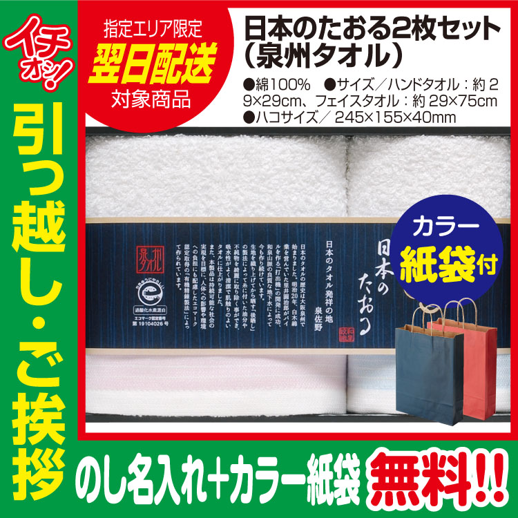 [引っ越し 挨拶 ギフト 粗品 品物]日本のたおる 泉州タオル 2枚セット（のし+カラー手提げ紙袋付）[御礼 工事 挨拶まわり 初盆 お返し] <dh-27368-2>
