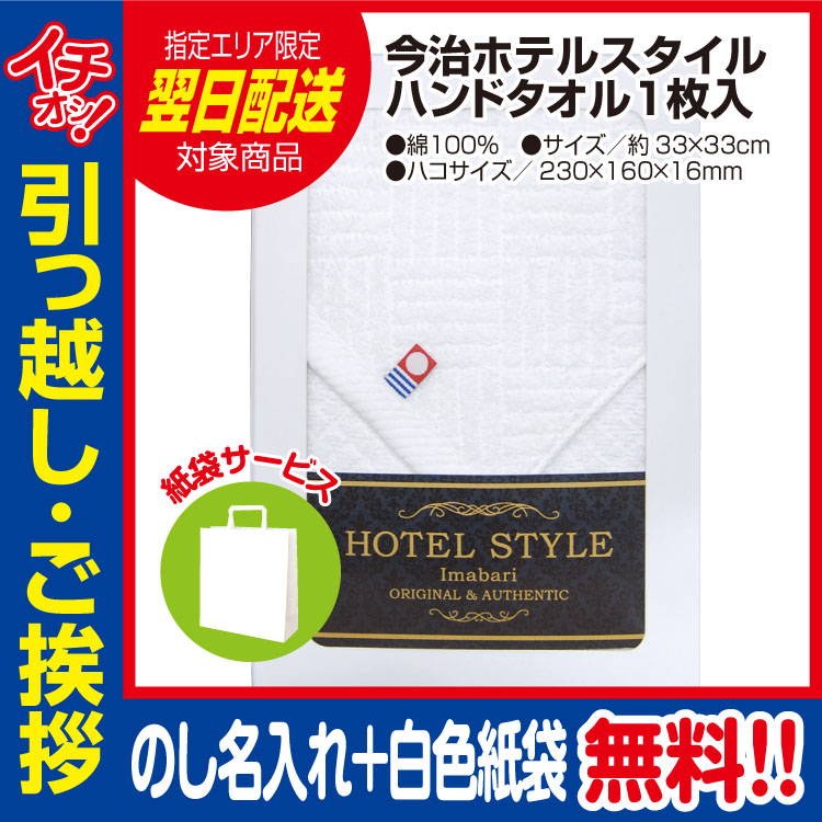 [引っ越し 挨拶 ギフト 粗品 品物]今治 ホテルスタイ ルハンドタオル 1枚入（のし+手提げ紙袋付）[御礼 工事 挨拶まわり 初盆 お返し] <dh-27388-1>