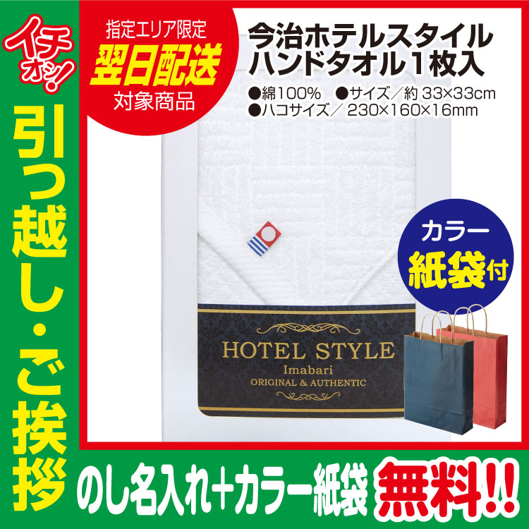 [引っ越し 挨拶 ギフト 粗品 品物]今治 ホテルスタイ ルハンドタオル 1枚入（のし+カラー手提げ紙袋付）[御礼 工事 挨拶まわり 初盆 お返し] <dh-27388-2>