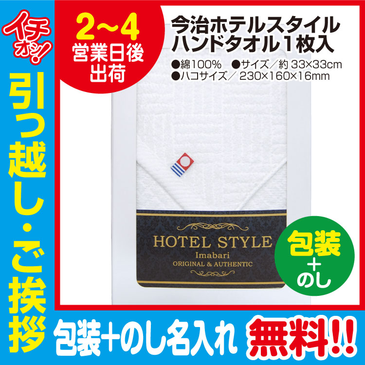 [引っ越し 挨拶 ギフト 粗品 品物]今治 ホテルスタイ ルハンドタオル 1枚入（包装+のし）[御礼 工事 挨拶まわり 初盆 お返し] <dh-27388-3>