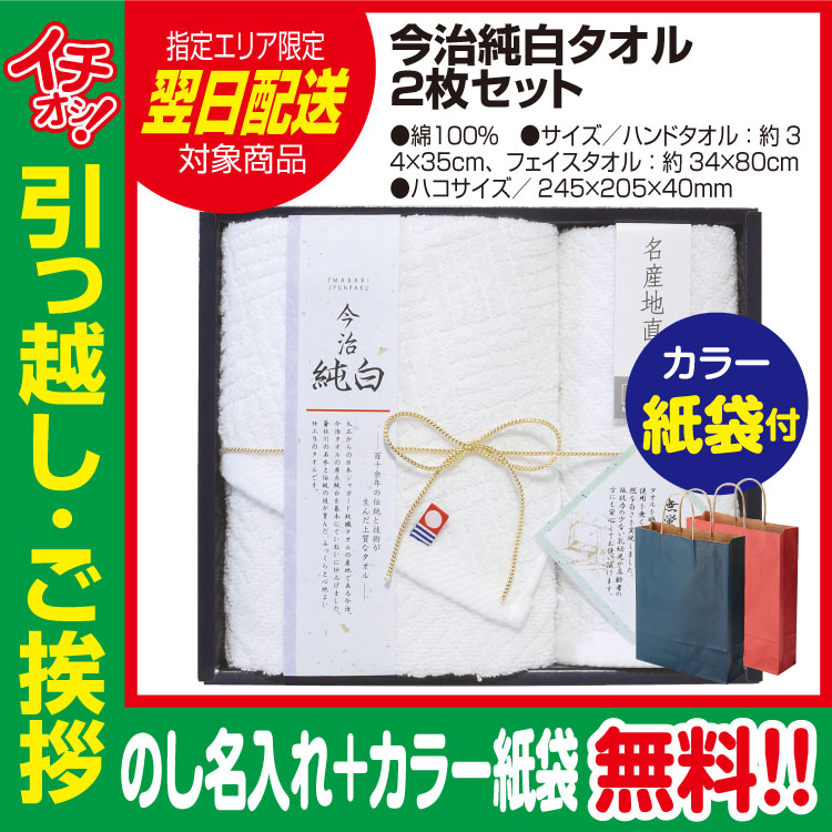 [引っ越し 挨拶 ギフト 粗品 品物]今治 純白 タオル 2枚セット（のし+カラー手提げ紙袋付）[御礼 工事 挨拶まわり 初盆 お返し] <dh-27398-2>
