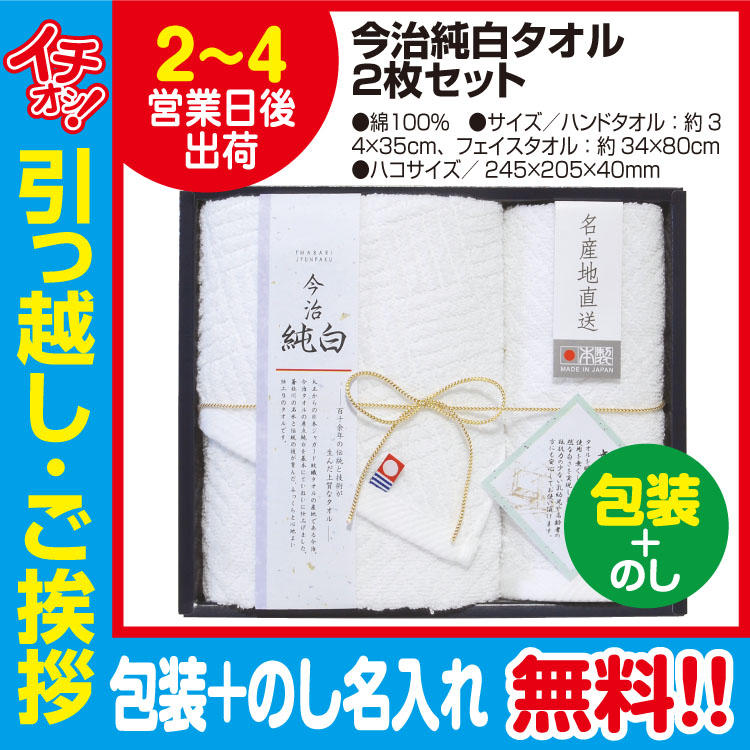 [引っ越し 挨拶 ギフト 粗品 品物]今治 純白 タオル 2枚セット（包装+のし）[御礼 工事 挨拶まわり 初盆 お返し] <dh-27398-3>