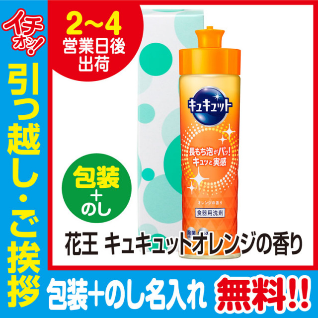 [引っ越し 挨拶 ギフト 粗品 品物]花王キュキュットオレンジ220ml化粧箱入（包装+のし）[御礼 工事 挨拶まわり 初盆 お返し] <dh-11488-3>