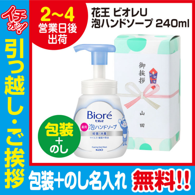 [引っ越し 挨拶 ギフト 粗品 品物]花王ビオレU泡ハンドソープ（包装+のし）[御礼 工事 挨拶まわり 初盆 お返し] <dh-11598-3>