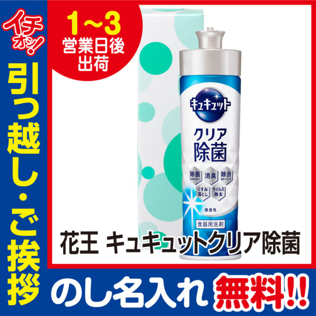 [引っ越し 挨拶 ギフト 粗品 品物]花王キュキュットクリア除菌220ml化粧箱入（のし付き）[御礼 工事 挨拶まわり 初盆 お返し] <dh-17878-1>