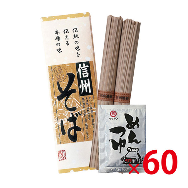 【送料無料（北海道・沖縄・離島除く）・代引き不可】信州そば2束（つゆ付き）_ 60個セット <dh-20130>