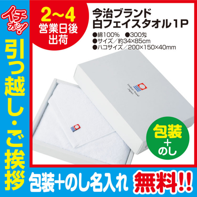 [引っ越し 挨拶 ギフト 粗品 品物]今治タオルフェイスタオル白色1枚入300匁約34×85cm（包装+のし）[御礼 工事 挨拶まわり 初盆 お返し] <dh-20548-3>