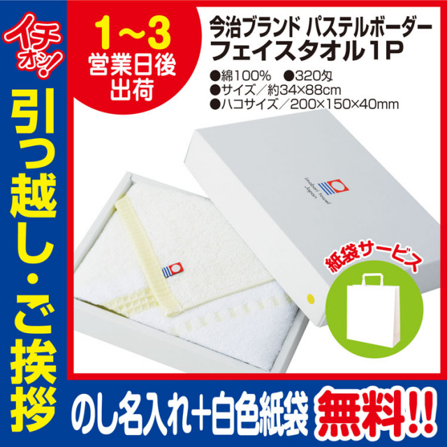 [引っ越し 挨拶 ギフト 粗品 品物]今治タオルフェイスタオルパステルボーダー1枚入320匁約34×88cm（のし+手提げ紙袋付）[御礼 工事 挨拶まわり 初盆 お返し] <dh-20568-1>