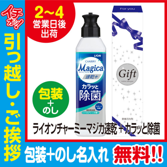 [引っ越し 挨拶 ギフト 粗品 品物]ライオンチャーミーマジカCHARMYMagica除菌プラス220ml化粧箱入（包装+のし）[御礼 工事 挨拶まわり 初盆 お返し] <dh-20748-3>