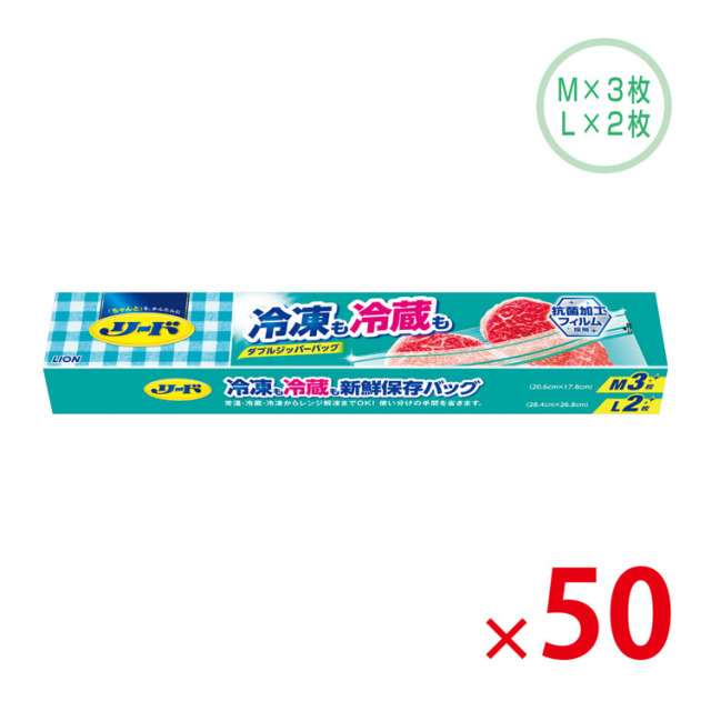 【送料無料（北海道・沖縄除く）】ライオンリード冷凍も冷蔵も新鮮保存バッグMサイズ3枚Lサイズ2枚入箱入_50個セット <dh-22170>