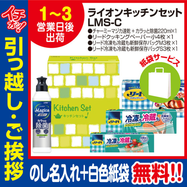 [引っ越し 挨拶 ギフト 粗品 品物]ライオンキッチンセット4点セットLMS-C（のし+手提げ紙袋付）[御礼 工事 挨拶まわり 初盆 お返し] <dh-22258-1>