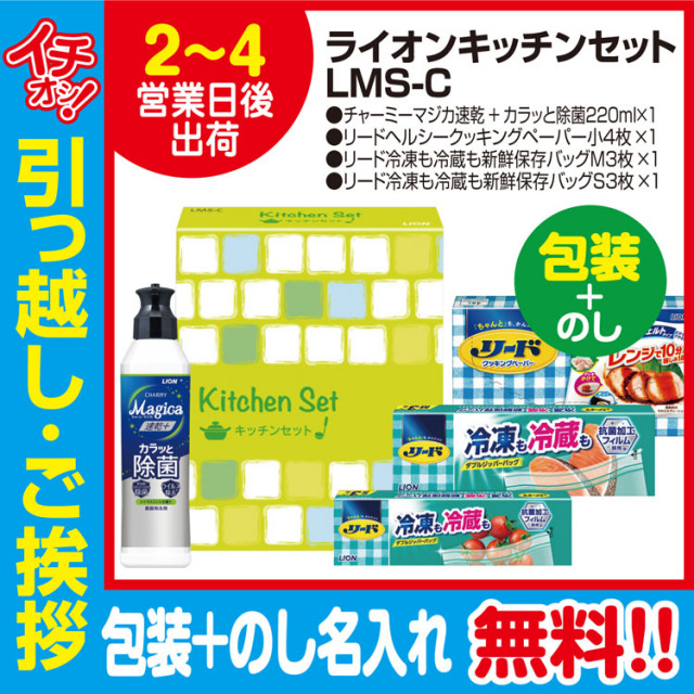 [引っ越し 挨拶 ギフト 粗品 品物]ライオンキッチンセット4点セットLMS-C（包装+のし）[御礼 工事 挨拶まわり 初盆 お返し] <dh-22258-3>