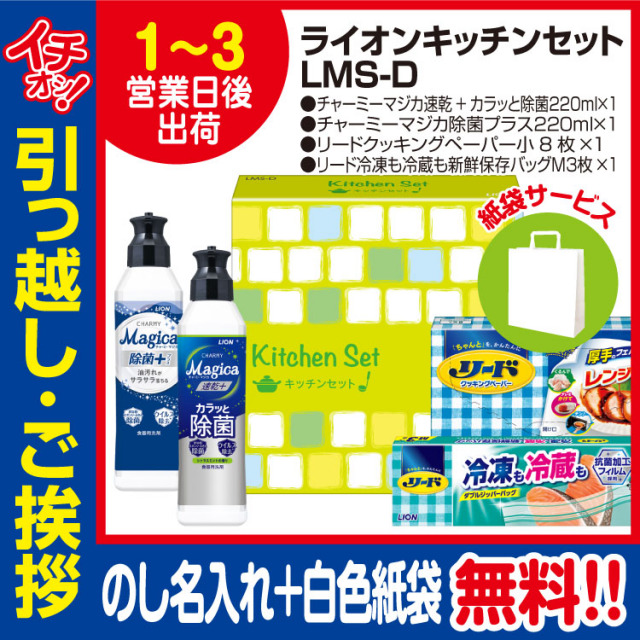 [引っ越し 挨拶 ギフト 粗品 洗剤]ライオンキッチンセットLMS-D（のし+手提げ紙袋付）[御礼 工事 挨拶まわり 初盆 お返し] <dh-22268-1>