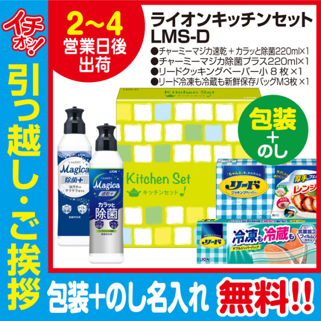 [引っ越し 挨拶 ギフト 粗品 洗剤]ライオンキッチンセットLMS-D（包装+のし）[御礼 工事 挨拶まわり 初盆 お返し] <dh-22268-3>