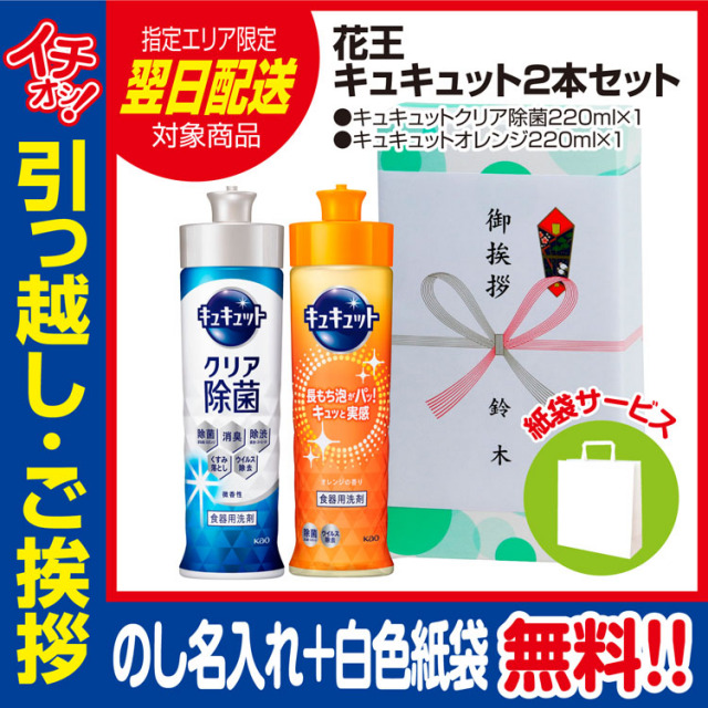 [引っ越し 挨拶 ギフト 粗品 品物]花王キュキュット220ml2本セット（のし+手提げ紙袋付）[御礼 工事 挨拶まわり 初盆 お返し 翌日配送] <dh-22498-1>
