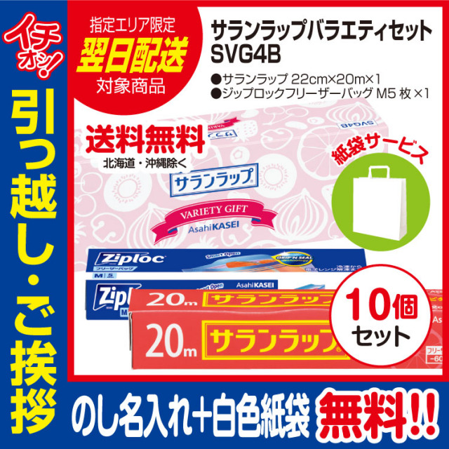 【送料無料（北海道・沖縄・離島除く）】[引っ越し 挨拶 ギフト 粗品 品物]【お得な10個セット】旭化成サランラップバラエティセットSVG4Bのし名入れ手提げ紙袋付[御礼 工事 挨拶まわり 初盆 お返し 翌日配送] <dh-22508-1-10>