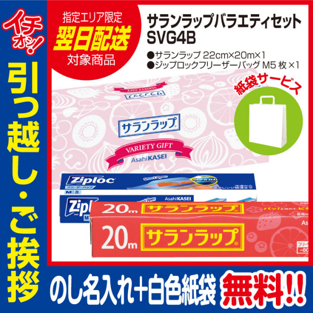 [引っ越し 挨拶 ギフト 粗品 品物]旭化成サランラップバラエティセットSVG4B（のし+手提げ紙袋付）[御礼 工事 挨拶まわり 初盆 お返し 翌日配送] <dh-22508-1>
