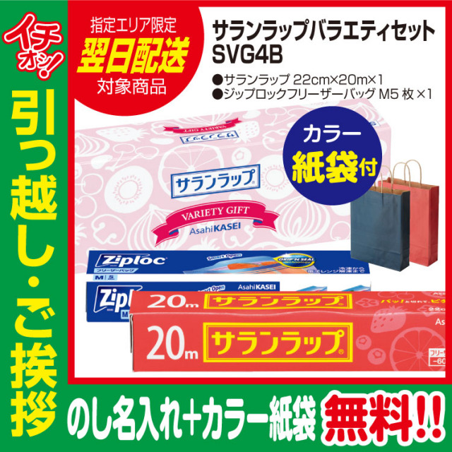 [引っ越し 挨拶 ギフト 粗品 品物]旭化成サランラップバラエティセットSVG4B（のし+カラー手提げ紙袋付）[御礼 工事 挨拶まわり 初盆 お返し 翌日配送] <dh-22508-2>