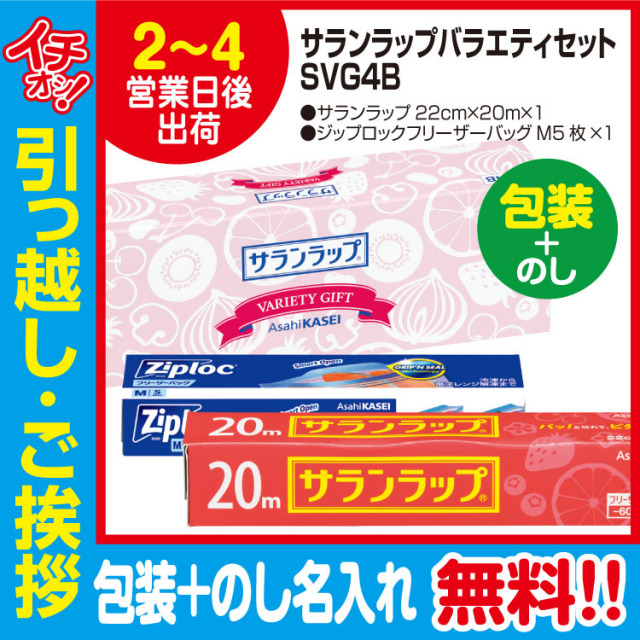 [引っ越し 挨拶 ギフト 粗品 品物]旭化成サランラップバラエティセットSVG4B（包装+のし）[御礼 工事 挨拶まわり 初盆 お返し] <dh-22508-3>