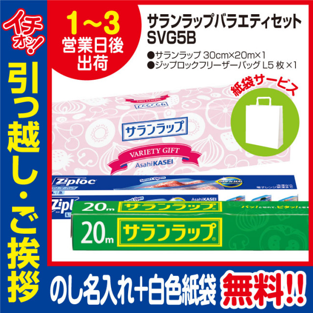 [引っ越し 挨拶 ギフト 粗品 品物]旭化成サランラップバラエティセットSVG5B（のし+手提げ紙袋付）[御礼 工事 挨拶まわり 初盆 お返し] <dh-22518-1>