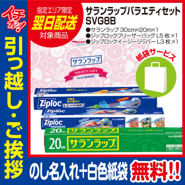[引っ越し 挨拶 ギフト 粗品 品物]旭化成サランラップバラエティセットSVG8B（のし+手提げ紙袋付）[御礼 工事 挨拶まわり 初盆 お返し 翌日配送] <dh-22528-1>