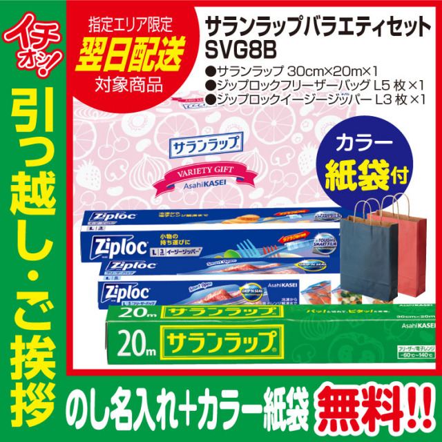 [引っ越し 挨拶 ギフト 粗品 品物]旭化成サランラップバラエティセットSVG8B（のし+カラー手提げ紙袋付）[御礼 工事 挨拶まわり 初盆 お返し 翌日配送] <dh-22528-2>