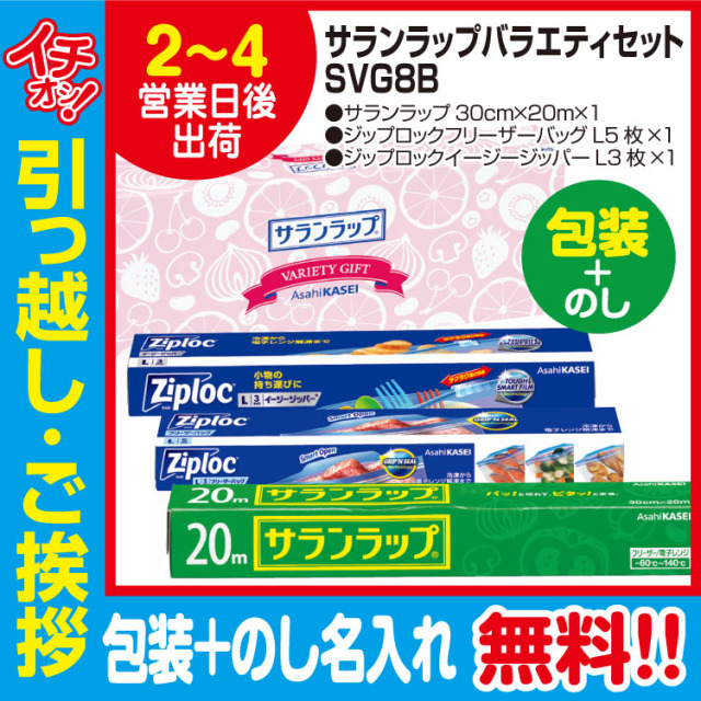 [引っ越し 挨拶 ギフト 粗品 品物]旭化成サランラップバラエティセットSVG8B（包装+のし）[御礼 工事 挨拶まわり 初盆 お返し] <dh-22528-3>