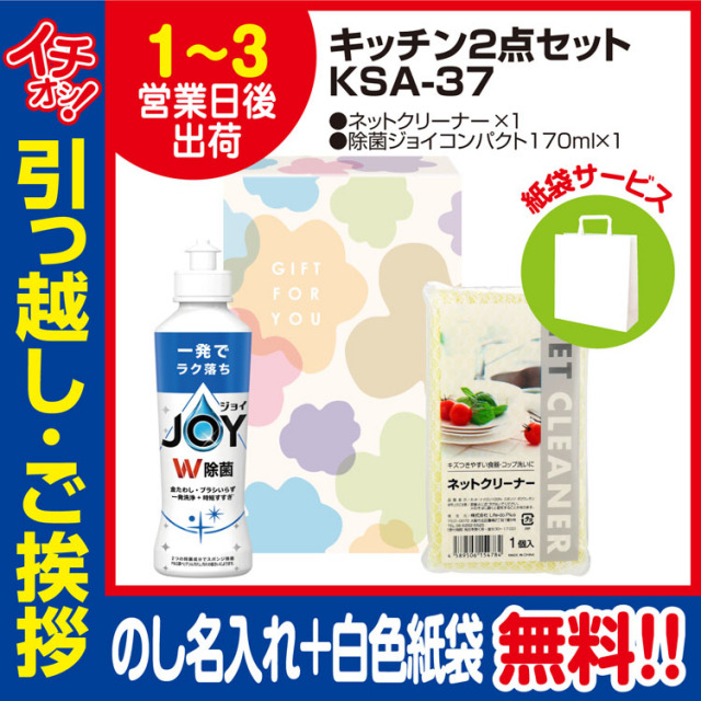 [引っ越し 挨拶 ギフト 粗品 品物]暮らし応援キッチン2点セット（J）KSA-39（のし+手提げ紙袋付）[御礼 工事 挨拶まわり 初盆 お返し] <dh-23898-1>