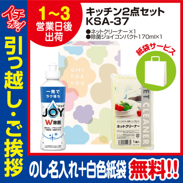 [引っ越し 挨拶 ギフト 粗品 品物]暮らし応援キッチン2点セット（J）KSA-37（のし+手提げ紙袋付）[御礼 工事 挨拶まわり 初盆 お返し] <dh-23898-1>