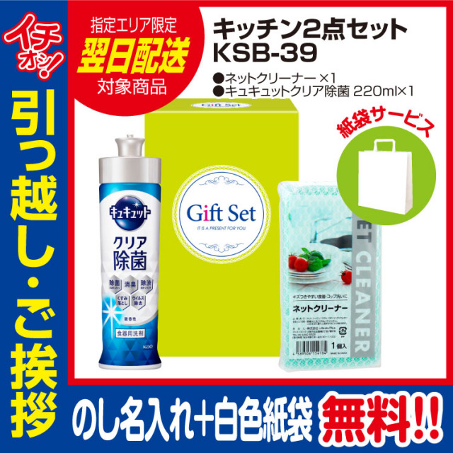 [引っ越し 挨拶 ギフト 粗品 品物]暮らし応援キッチン2点セット（C)KSB-39（のし+手提げ紙袋付）[御礼 工事 挨拶まわり 初盆 お返し] <dh-23908-1>