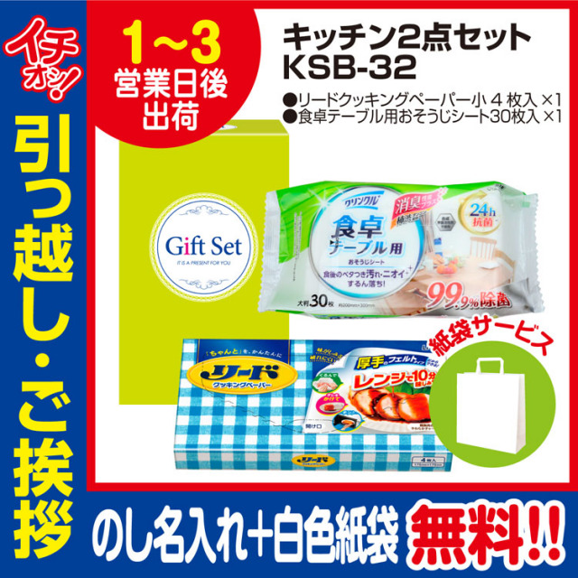[引っ越し 挨拶 ギフト 粗品 品物]暮らし応援キッチン2点セットKSB-32（のし+手提げ紙袋付）[御礼 工事 挨拶まわり 初盆 お返し] <dh-23918-1>