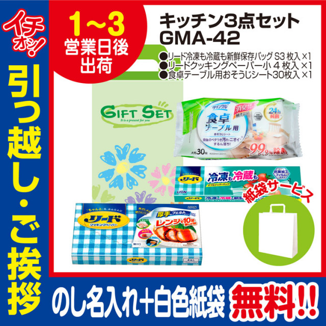 [引っ越し 挨拶 ギフト 粗品 品物]お役立ちキッチン3点セットGMA-42（のし+手提げ紙袋付）[御礼 工事 挨拶まわり 初盆 お返し] <dh-23928-1>