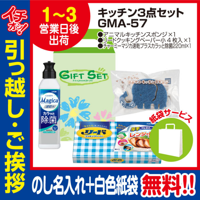 [引っ越し 挨拶 ギフト 粗品 品物]快適ライフキッチン3点セットGMA-57（のし+手提げ紙袋付）[御礼 工事 挨拶まわり 初盆 お返し] <dh-23938-1>